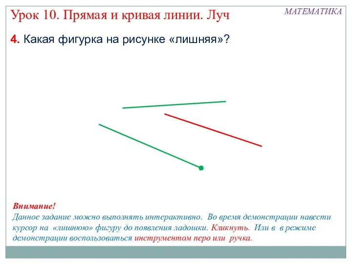 4. Какая фигурка на рисунке «лишняя»? МАТЕМАТИКА Урок 10. Прямая