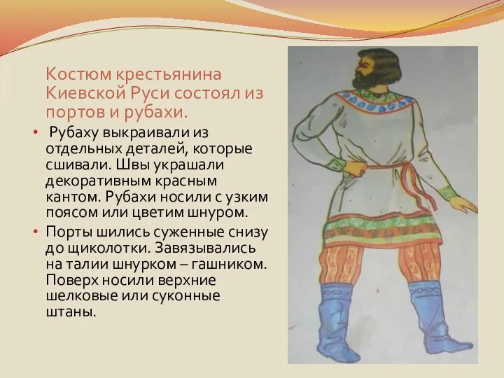 Костюм крестьянина Киевской Руси состоял из портов и рубахи. Рубаху