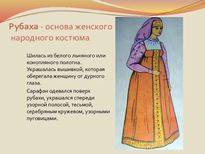 Рубаха - основа женского народного костюма.. Шилась из белого льняного или конопляного полотна.