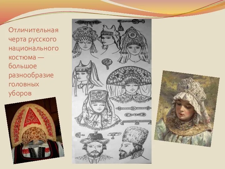 Отличительная черта русского национального костюма — большое разнообразие головных уборов