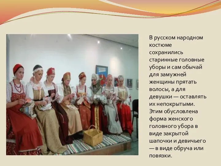 В русском народном костюме сохранились старинные головные уборы и сам обычай для замужней
