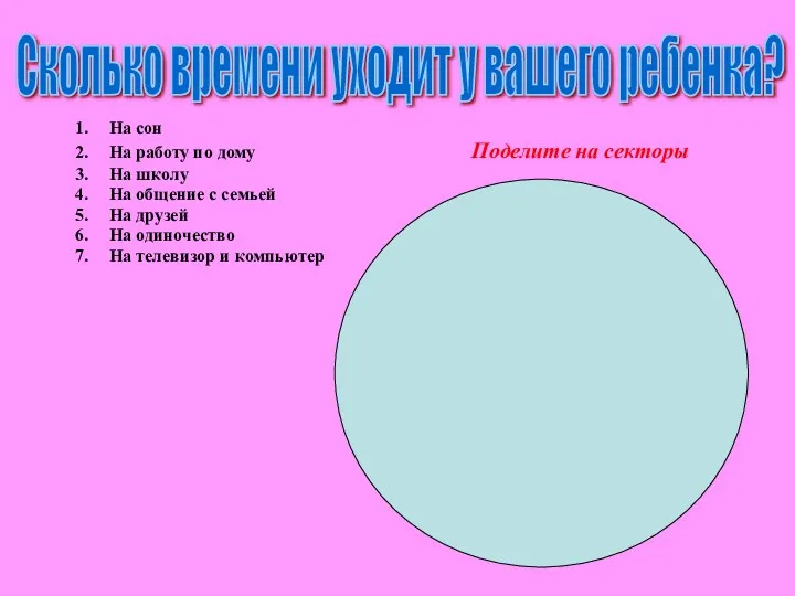 Сколько времени уходит у вашего ребенка? На сон На работу по дому Поделите