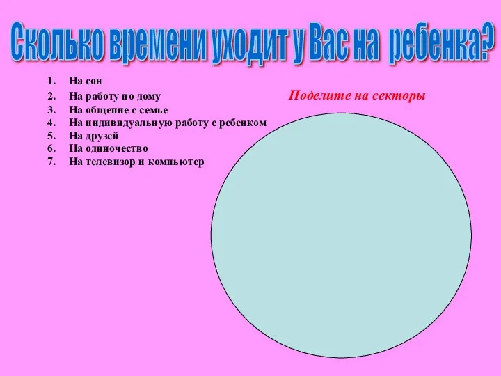 Сколько времени уходит у Вас на ребенка? На сон На работу по дому