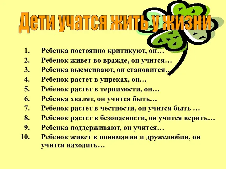 Ребенка постоянно критикуют, он… Ребенок живет во вражде, он учится… Ребенка высмеивают, он