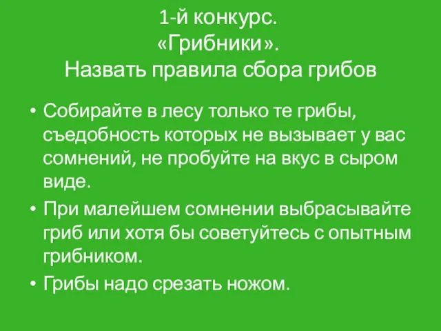 1-й конкурс. «Грибники». Назвать правила сбора грибов Собирайте в лесу