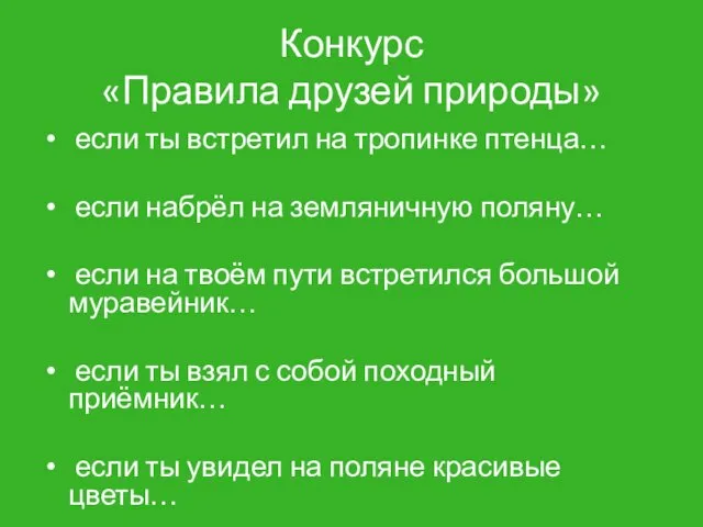 Конкурс «Правила друзей природы» если ты встретил на тропинке птенца…