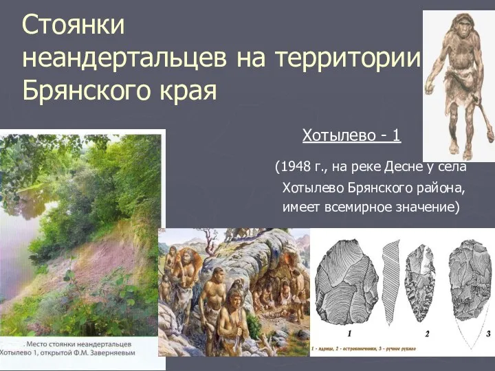 Стоянки неандертальцев на территории Брянского края Хотылево - 1 (1948