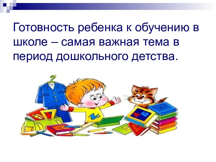 Готовность ребенка к обучению в школе – самая важная тема в период дошкольного детства.