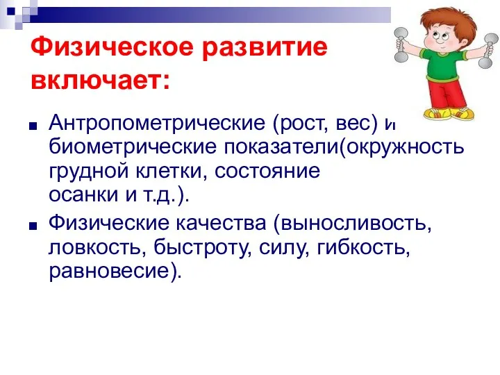 Физическое развитие включает: Антропометрические (рост, вес) и биометрические показатели(окружность грудной