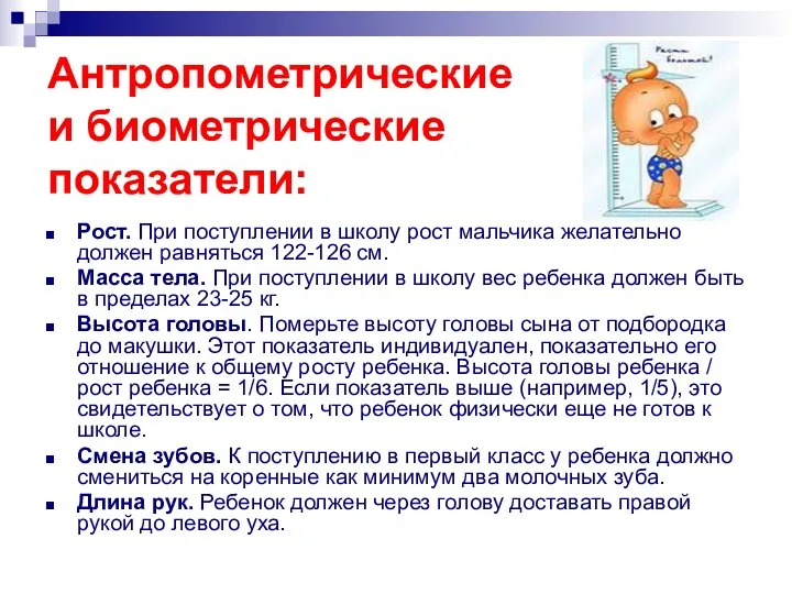 Антропометрические и биометрические показатели: Рост. При поступлении в школу рост