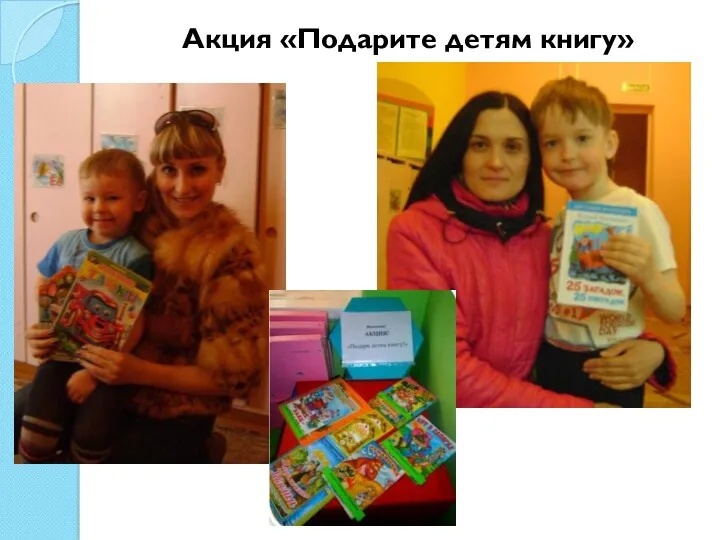 Акция «Подарите детям книгу»
