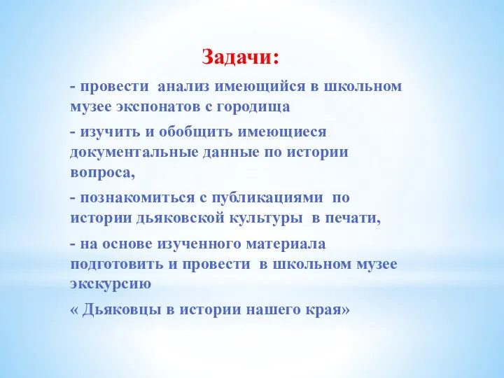 Задачи: - провести анализ имеющийся в школьном музее экспонатов с