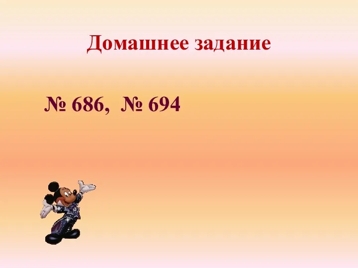 Домашнее задание № 686, № 694