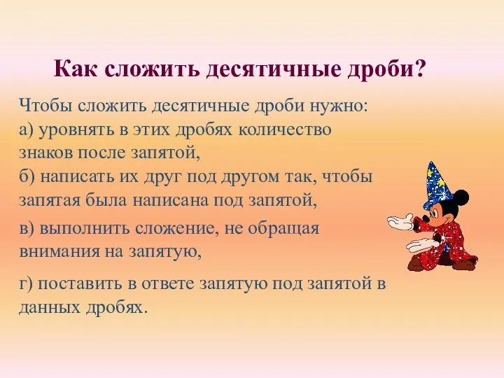 Чтобы сложить десятичные дроби нужно: а) уровнять в этих дробях