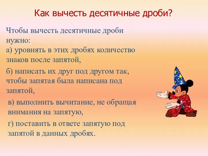 Как вычесть десятичные дроби? Чтобы вычесть десятичные дроби нужно: а)