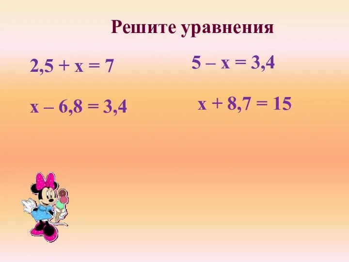 Решите уравнения 2,5 + х = 7 5 – х = 3,4 х