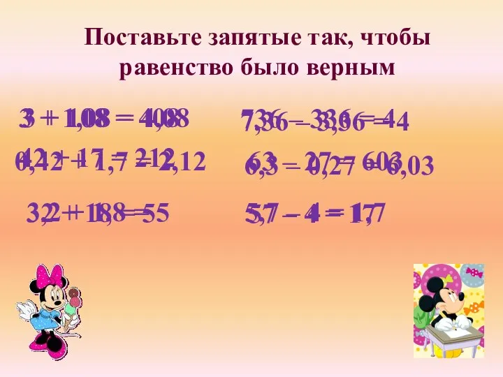 Поставьте запятые так, чтобы равенство было верным 3 + 108