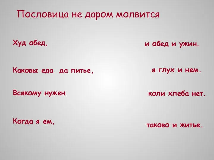 Пословица не даром молвится Худ обед, Каковы еда да питье, Всякому нужен Когда