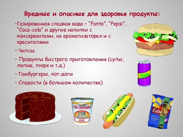 Вредные и опасные для здоровья продукты: Газированная сладкая вода – “Fanta”, “Pepsi”, “Coca-cola”