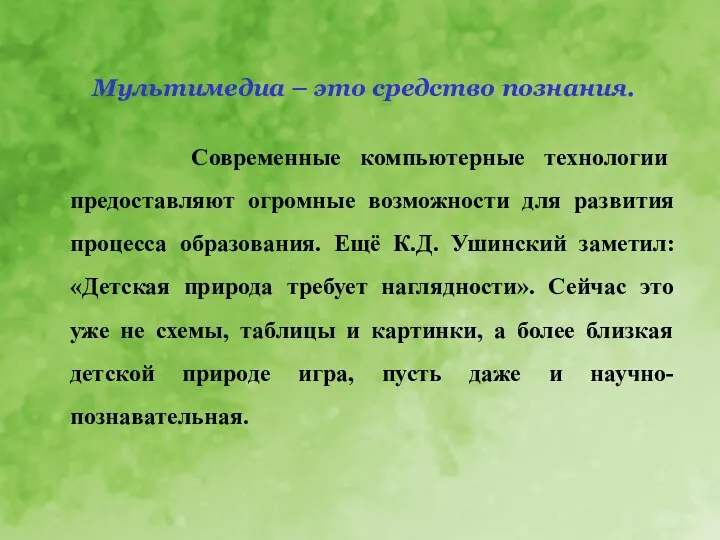 Мультимедиа – это средство познания. Современные компьютерные технологии предоставляют огромные