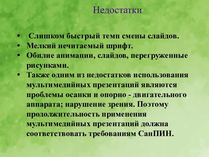 Недостатки Слишком быстрый темп смены слайдов. Мелкий нечитаемый шрифт. Обилие