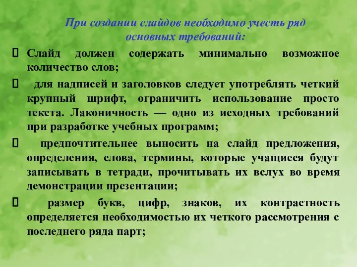 При создании слайдов необходимо учесть ряд основных требований: Слайд должен