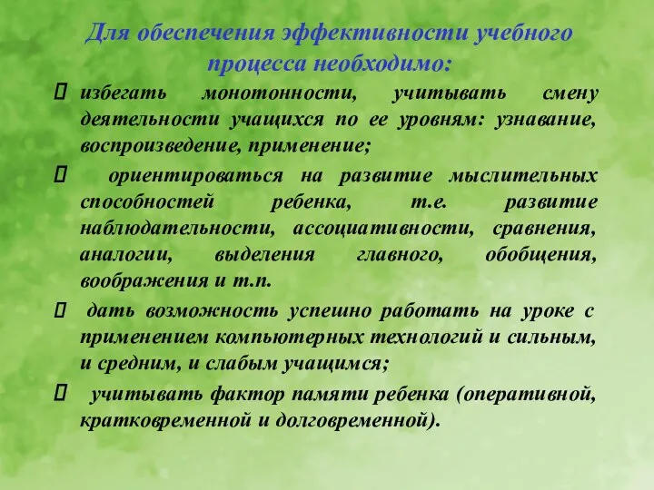 Для обеспечения эффективности учебного процесса необходимо: избегать монотонности, учитывать смену