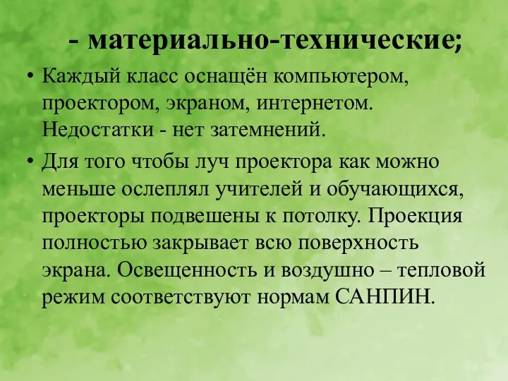 - материально-технические; Каждый класс оснащён компьютером, проектором, экраном, интернетом. Недостатки