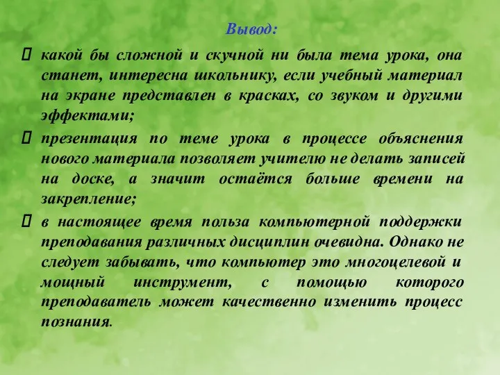 Вывод: какой бы сложной и скучной ни была тема урока,