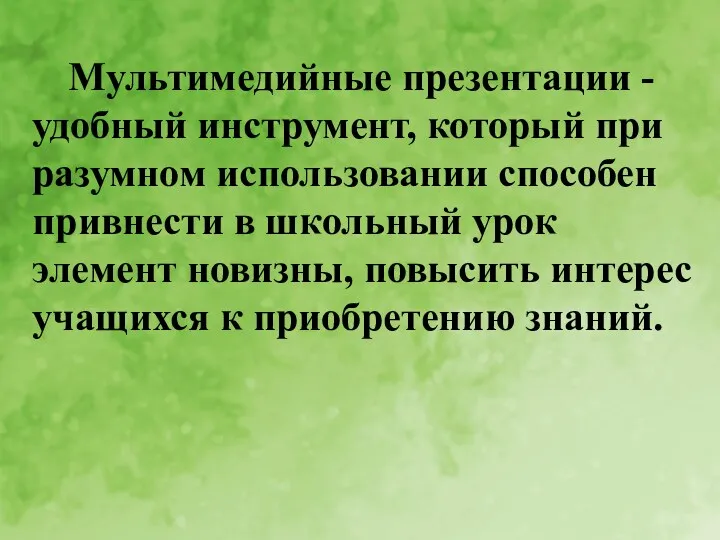 Мультимедийные презентации - удобный инструмент, который при разумном использовании способен