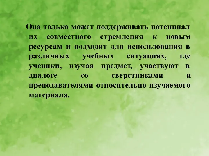 Она только может поддерживать потенциал их совместного стремления к новым