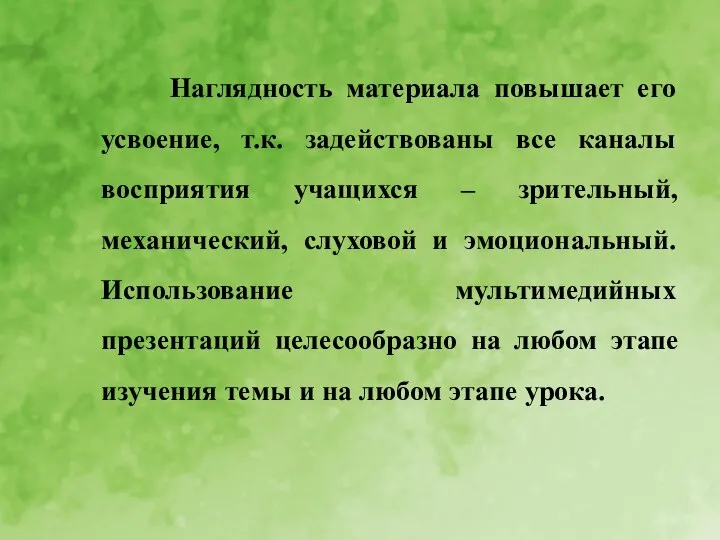 Наглядность материала повышает его усвоение, т.к. задействованы все каналы восприятия