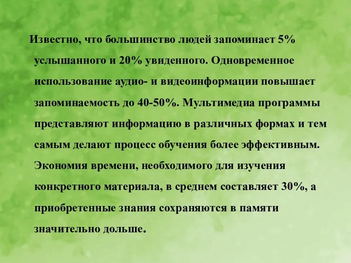 Известно, что большинство людей запоминает 5% услышанного и 20% увиденного.