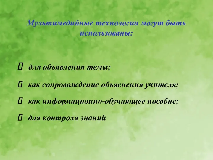 Мультимедийные технологии могут быть использованы: для объявления темы; как сопровождение