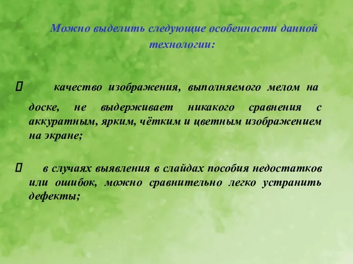 Можно выделить следующие особенности данной технологии: качество изображения, выполняемого мелом