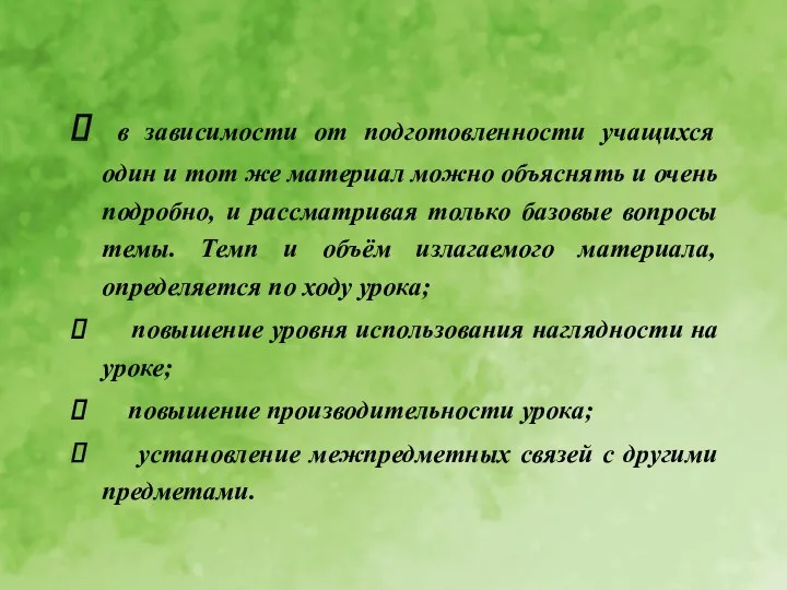 в зависимости от подготовленности учащихся один и тот же материал