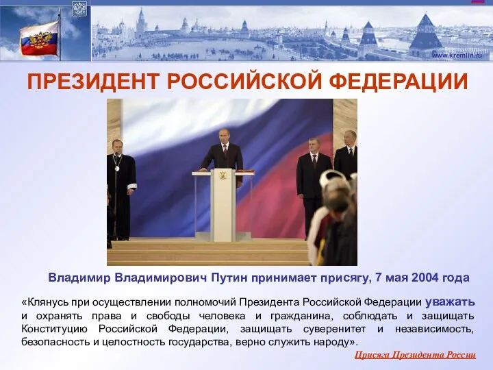 «Клянусь при осуществлении полномочий Президента Российской Федерации уважать и охранять