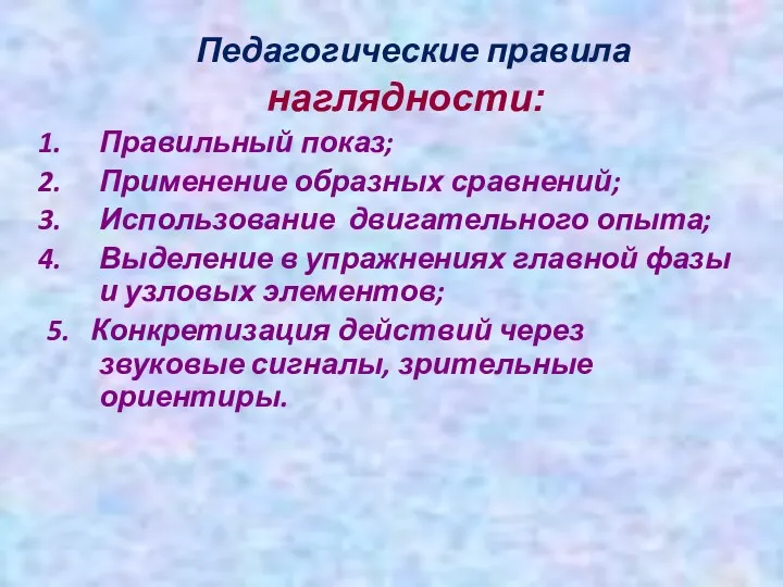 Педагогические правила наглядности: Правильный показ; Применение образных сравнений; Использование двигательного