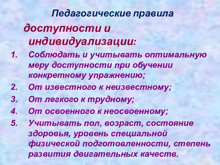 Педагогические правила доступности и индивидуализации: Соблюдать и учитывать оптимальную меру