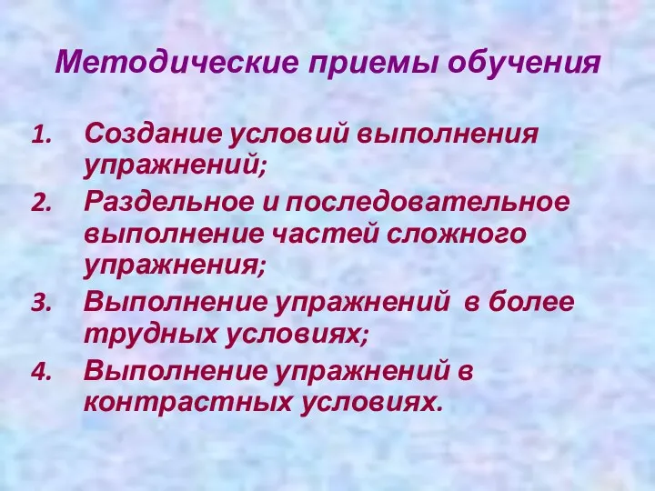 Методические приемы обучения Создание условий выполнения упражнений; Раздельное и последовательное