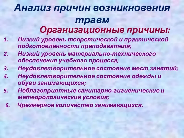 Анализ причин возникновения травм Организационные причины: Низкий уровень теоретической и