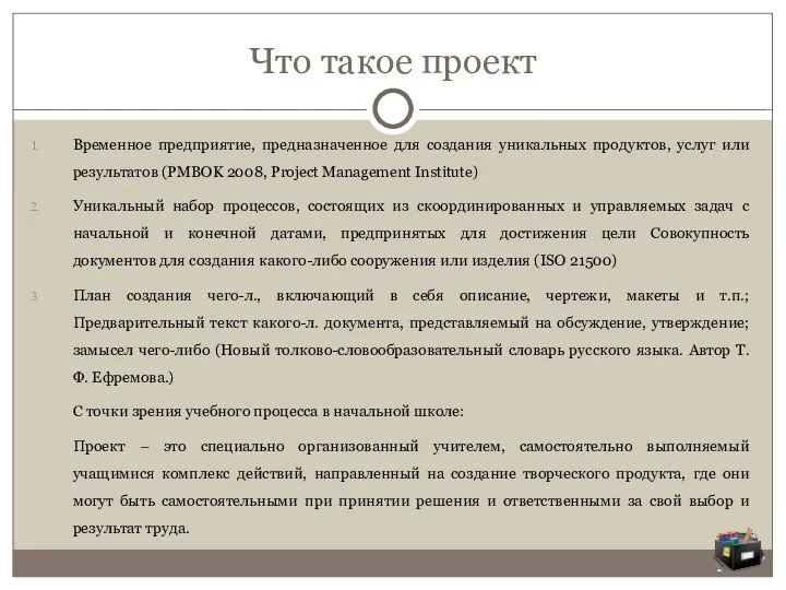 Что такое проект Временное предприятие, предназначенное для создания уникальных продуктов,