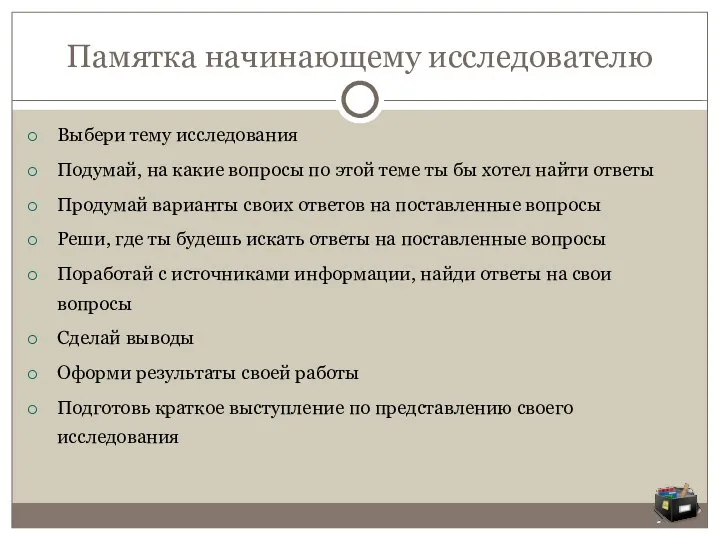 Памятка начинающему исследователю Выбери тему исследования Подумай, на какие вопросы