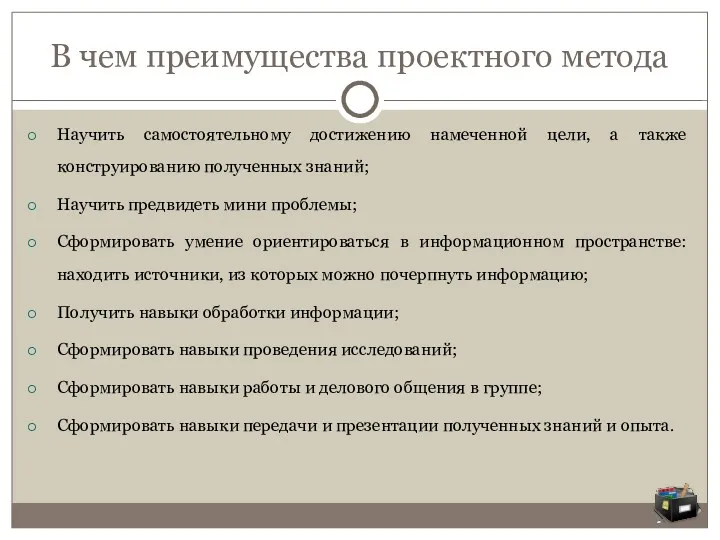 В чем преимущества проектного метода Научить самостоятельному достижению намеченной цели, а также конструированию