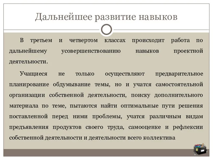 Дальнейшее развитие навыков В третьем и четвертом классах происходит работа по дальнейшему усовершенствованию