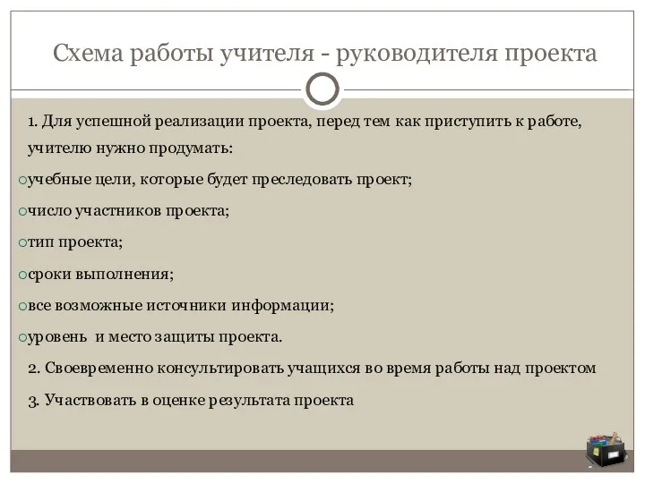 Схема работы учителя - руководителя проекта 1. Для успешной реализации проекта, перед тем