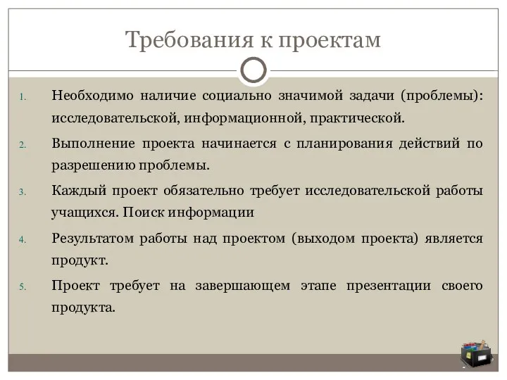 Требования к проектам Необходимо наличие социально значимой задачи (проблемы): исследовательской,