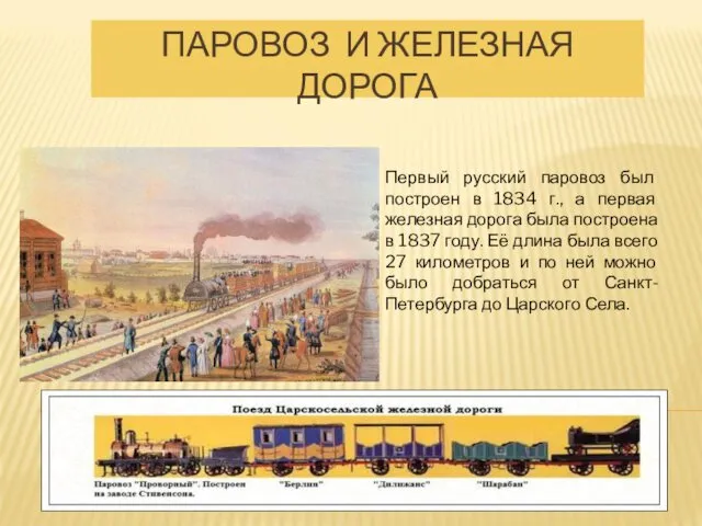 ПАРОВОЗ И ЖЕЛЕЗНАЯ ДОРОГА Первый русский паровоз был построен в 1834 г., а