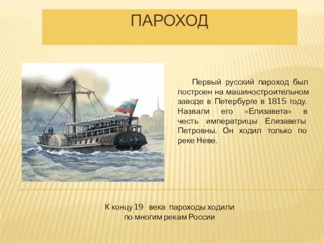 ПАРОХОД Первый русский пароход был построен на машиностроительном заводе в Петербурге в 1815