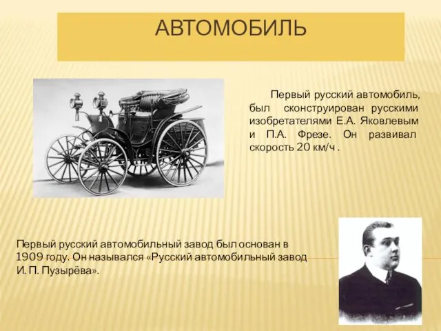 АВТОМОБИЛЬ Первый русский автомобиль, был сконструирован русскими изобретателями Е.А. Яковлевым и П.А. Фрезе.